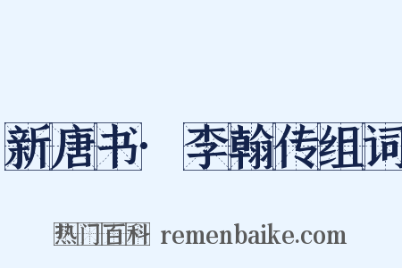 新唐书·李翰传组词是什么意思的图片